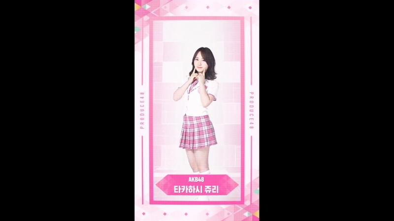 Produce48 akb48 такахаши джури голосуй за свою девушку