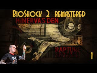 Bioshoсk 2 remastered логово минервы #1