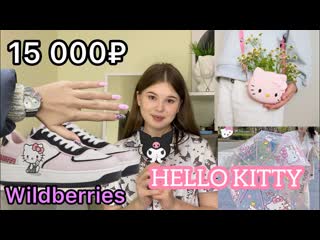 Wildberries распакоа посылок hello kitty