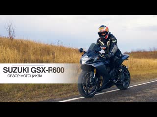 Suzuki gsx r600 | хочешь купить или мечтаешь о нем?