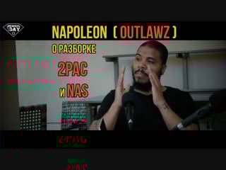 Napoleon (из outlawz) о разборке 2pac и nas