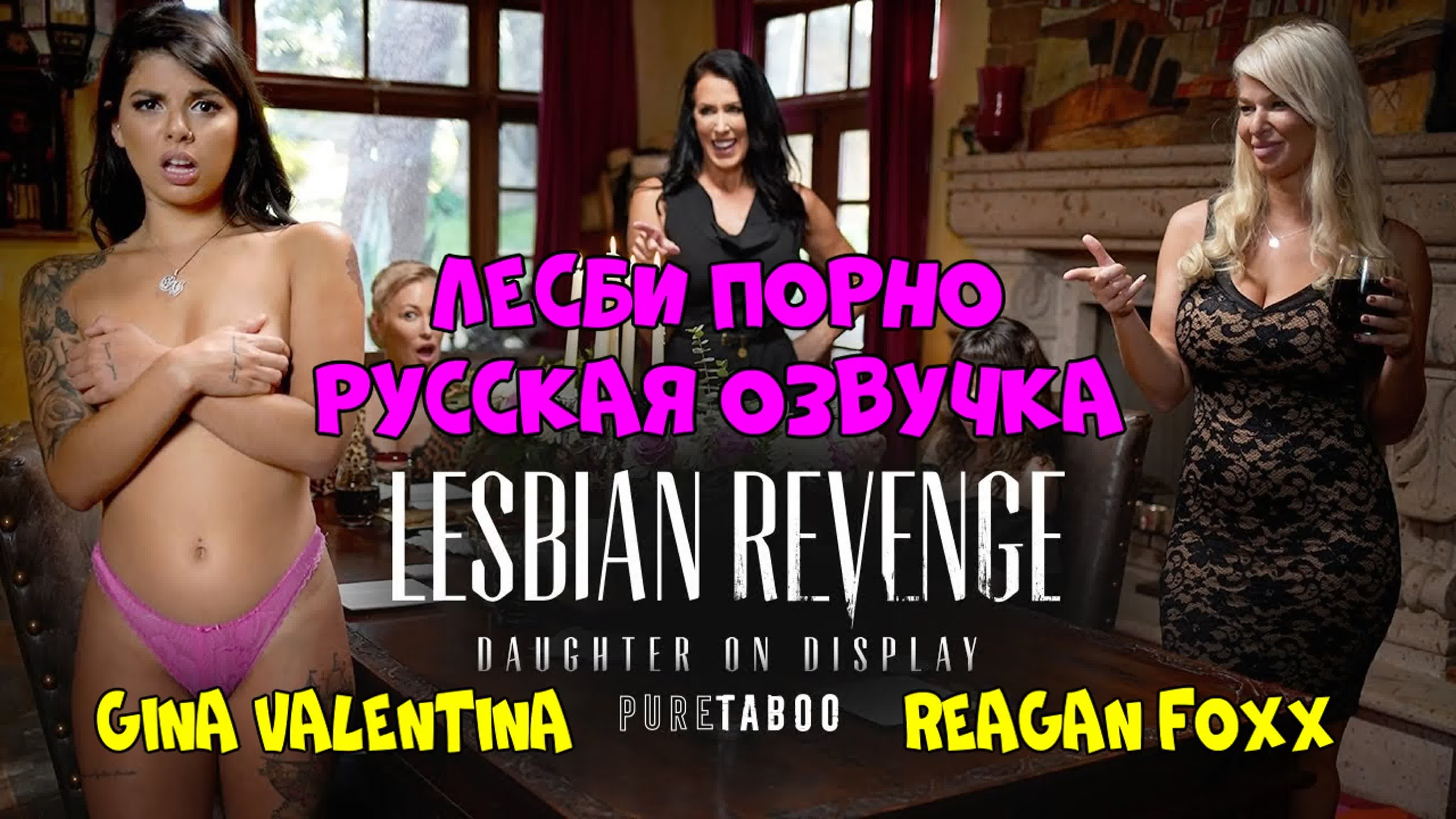 Русская озвучка мама дочь gina valentina reagan foxx лесби лесбиянки  lesbian инцест мамки milf перевод mom stepmom мачеха дочка