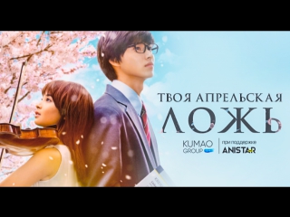 Фильм твоя апрельская ложь | your lie in april | shigatsu wa kimi no uso