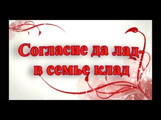 Согласие да лад в семье клад