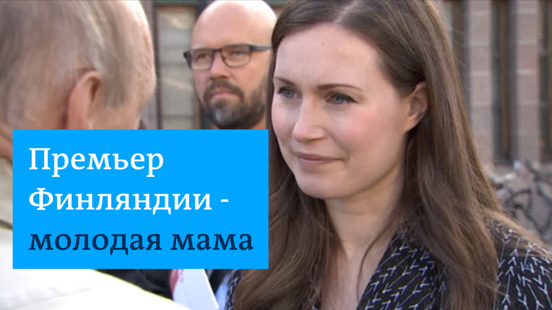 Премьер министр молодая мама