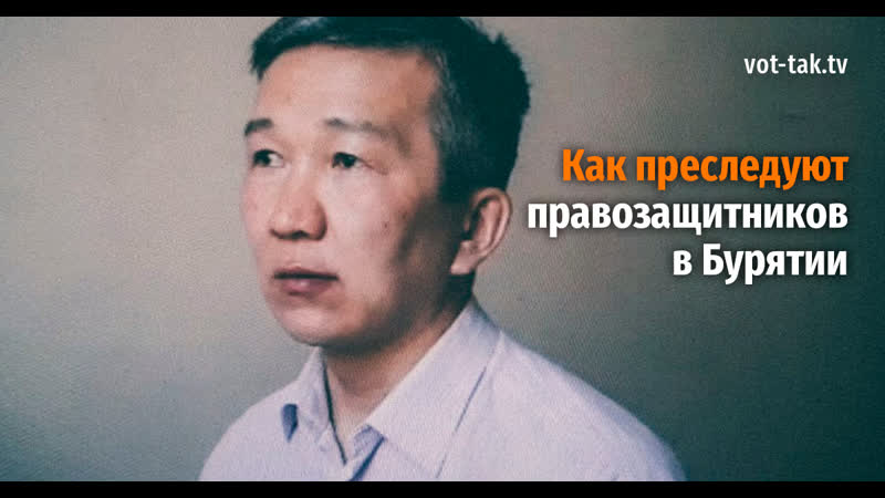 Бурятии porn video – Преследование правозащитников в бурятии