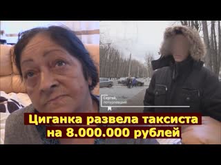 Циганка развела таксиста на 8 млн рублей