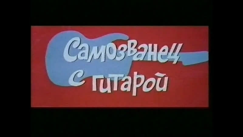Самозванец с гитарой (польша, 1966) музыкальная комедия, советский дубляж