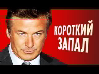 Алек болдуин бейсингер, папарацци, ржавчина