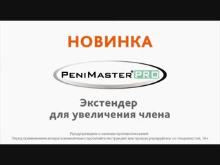 Экстендер penimaster pro complete set