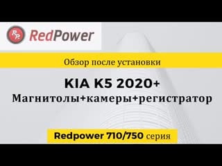 Обзор после устанои kia k5 головное устройство redpower с камерами и видеорегистратором