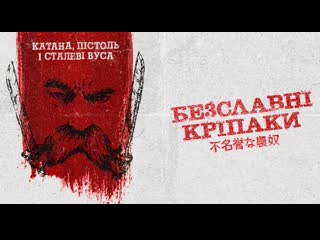 Бесславные крепостные (2020) the inglorious serfs