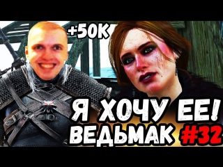 Папичу задонатили 50к! я хочу ее поиметь! ведьмак 3 (часть 32)!