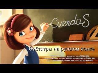 Короткометражный мультфильм «cuerdas/верёи»