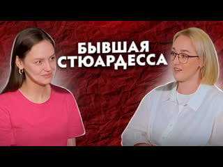 Стюардесса мария соловьева работа в победе, неадекватные пассажиры и последствия санкций