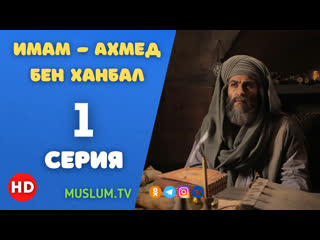 1) имам ахмед бен ханбал the imam ahmad bin hanbal