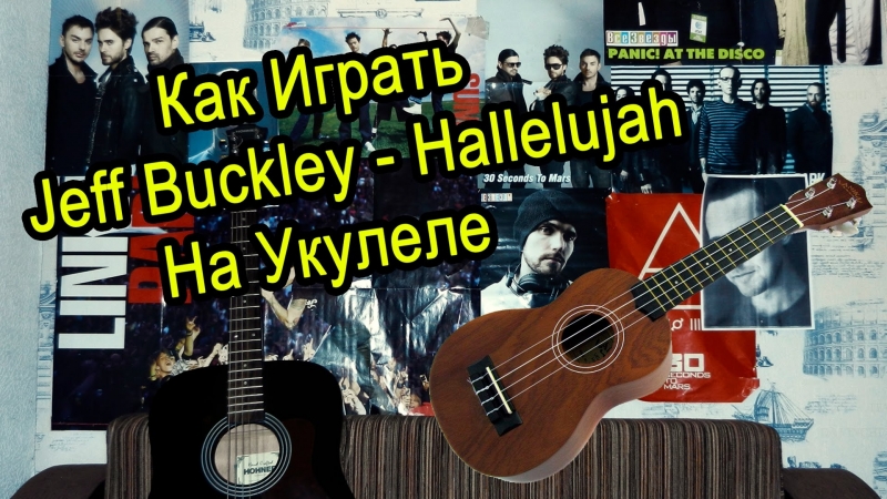 Как играть "jeff buckley hallelujah" урок на укулеле для начинающих