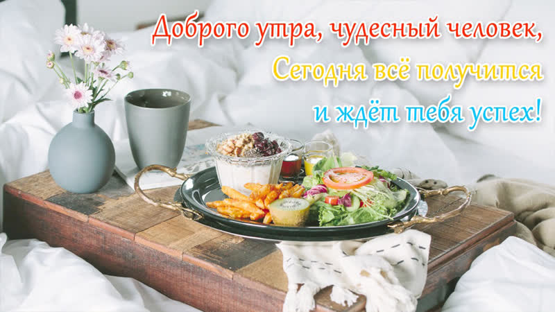 ⏰ доброе утро! 🌞 пожелание на весь день❤️ с добрым утром, удачного дня! хорошей недели!