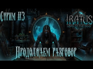 Iratus продолжаем разговор pt 3