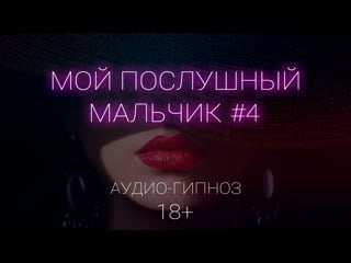 Мой послушный мальчик (часть 4) демо