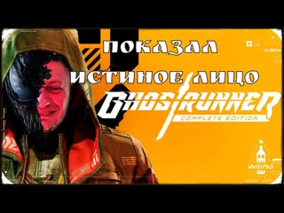 Эта игра довела его до безумия [ghostrunner] pt 1