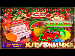 Клубничные заносы игрового автомата fruit cocktail как я выиграл рублей в клубе вулкан онлайн ?