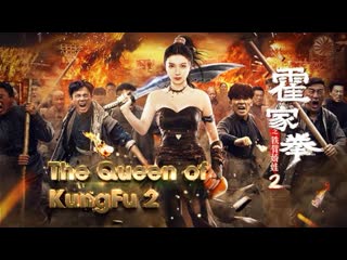 Царица кунг фу 2 (2021) the queen of kung fu 2