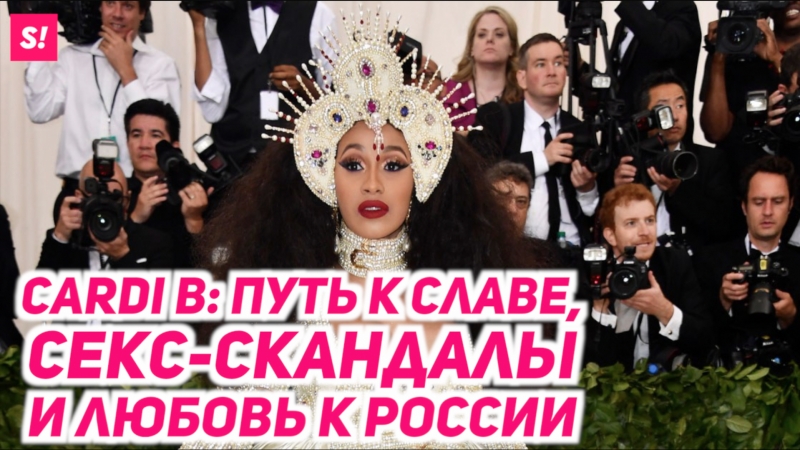 Cardi b путь к славе, секс скандалы и любовь к россии