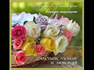 Пусть в вашем доме всегда пахнет счастьем, уютом и любовью!