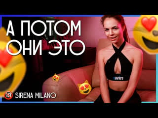 А потом они это sirena milano ⚡ спонсор выпуска 1win ⚡