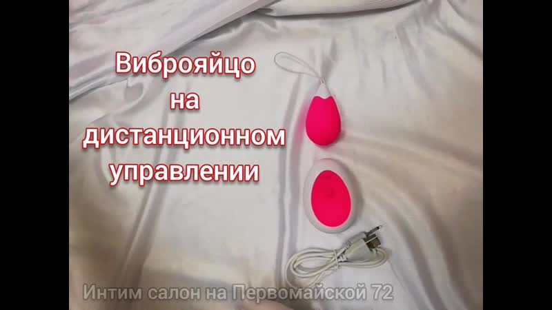 Виброяйцо на дистанционном управлении