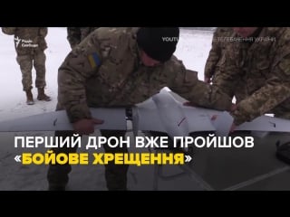 Новые беспилотники для украинских военных