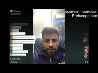 Нэймар и жерар пике в перископ neymar and gerard pique at periscope