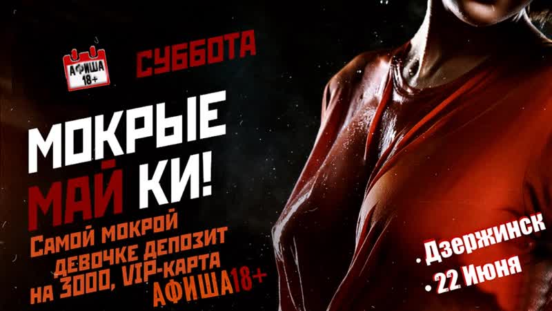 Ночь мокрых маек на афише18+ [ приватные секс вечеринки проекта афиша18+ в нижнем новгороде]