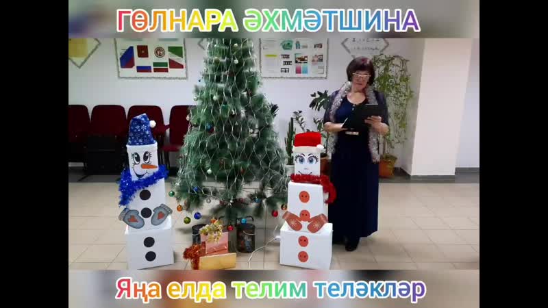 Гөлнара әхмәтшина "яңа елда телим теләкләр" #аюклубы