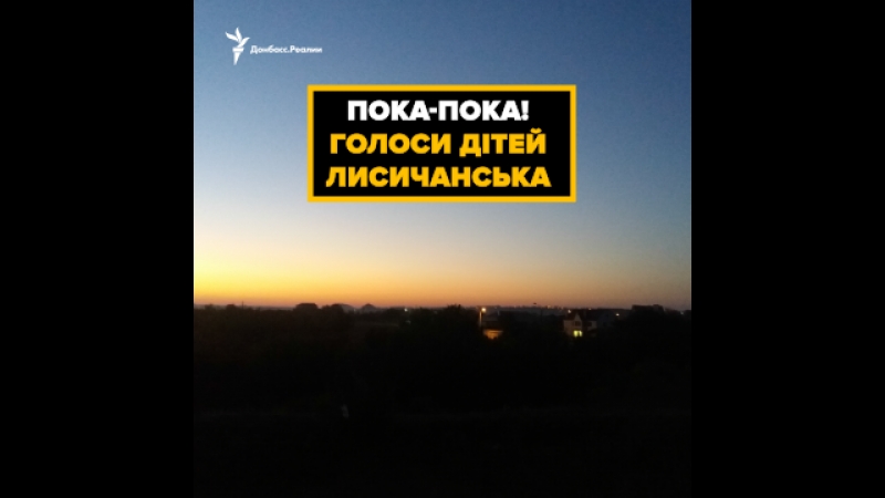 Звуки вечернего лисичанска