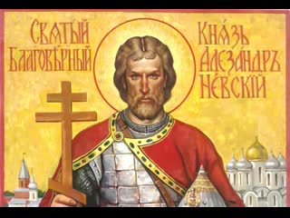 Святой благоверный князь александр невский