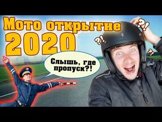 Открытие мото сезона 2020