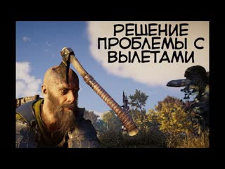 Assassin's creed valhalla вылетает на рабочий стол без ошибки решение проблемы