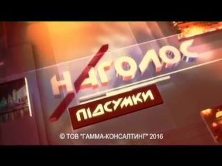 Наголос підсумки / 22 01 2015