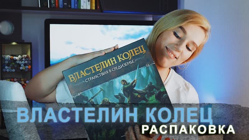 🧙‍♂️властелин колец странствия в средиземье распакоа