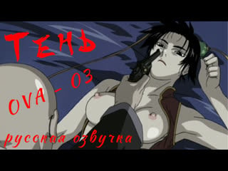 Тень / kage / shadow (ova) 03 серия