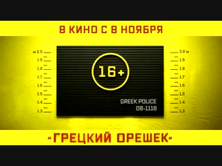 'грецкий орешек' трейлер (2018) mp4