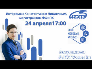 Интервью с константином никитиным, магистрантом ффипх