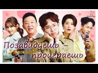 [ ep 1 ] позавидуешь проиграешь/don’t be jealous