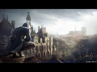 Assassin creed unity | с начала и до конца