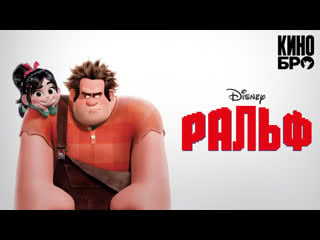 Ральф | wreck it ralph (2012)