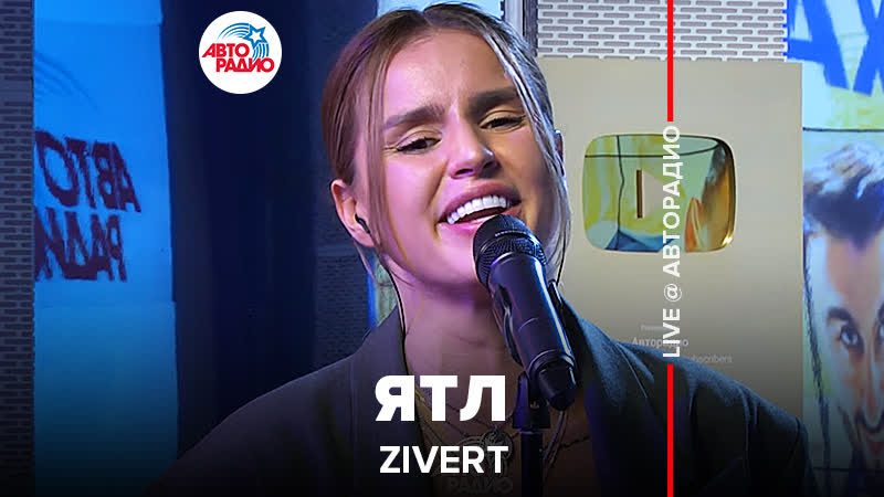 🅰️ премьера! zivert ятл (live @ авторадио)