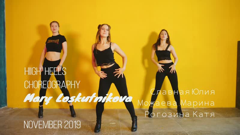 High heels можаева марина, рогозина катя, славная юлия