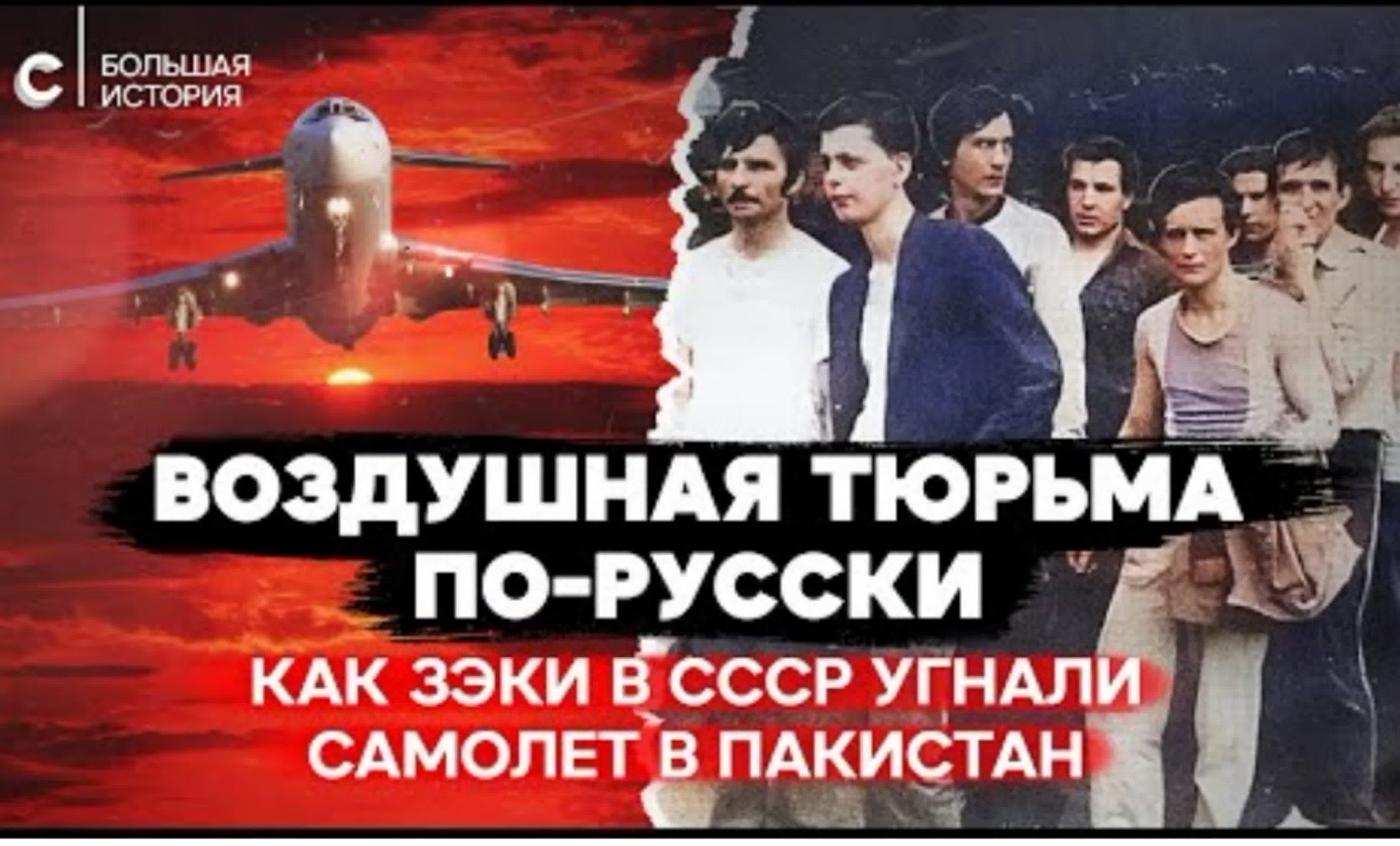 🛩 воздушная тюрьма как советские зеки угнали самолет с экипажем и  пассажирами в пакистан (2024)